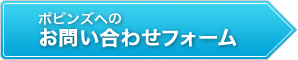 ポピンズコーポレーションへのお問い合わせフォーム