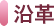 沿革