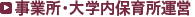 事業所・大学内保育所運営