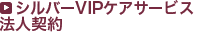 シルバーVIPケアサービス法人契約