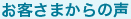 お客さまからの声