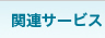 関連サービス
