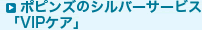 ポピンズのシルバーサービス「VIPケア」