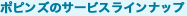 ポピンズのサービスラインナップ