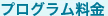 プログラム料金