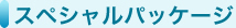 スペシャルパッケージ