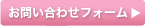 お問い合わせフォーム