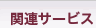 関連サービス