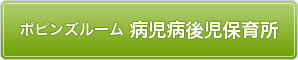 病児病後児保育所「ポピンズルーム」