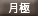 月極
