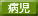 病児