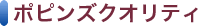 ポピンズクオリティ
