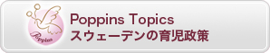 Poppins Topics スウェーデンの育児政策