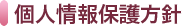 個人情報保護方針