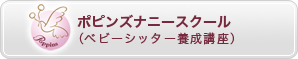 ポピンズナニスクール（ベビーシッター養成講座）
