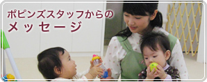 ポピンズスタッフからのメッセージ