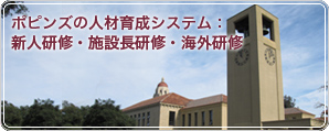ポピンズの人材育成システム：新人研修・施設長研修・海外研修