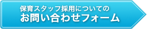 保育スタッフ採用についてのお問い合わせフォーム