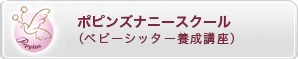 ポピンズナニースクール（ベビーシッター養成講座）