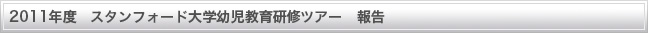 2011年度 スタンフォード大学保育研修ツアー報告