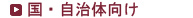 国・自治体向け
