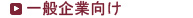 一般企業向け