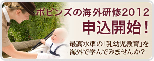 ポピンズ乳幼児教育海外研修　申込開始