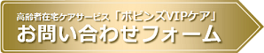 お問い合わせフォーム