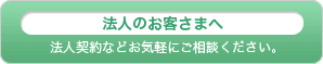 法人のお客さまへ