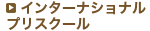 インターナショナルプリスクール