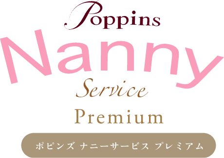 Poppons Nanny Service Premium ポピンズ ナニーサービス プレミアム