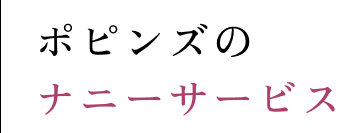 ポピンズのナニーサービス