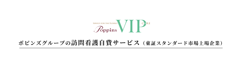 ポピンズグループの訪問看護自費サービス(東証スタンダード市場上場企業)