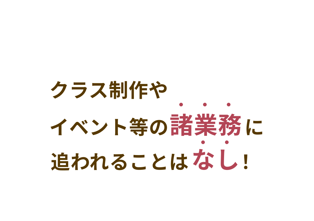 クラス制作やイベント等の諸業務に追われることなし