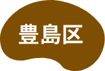 豊島区
