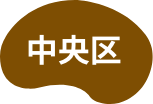 中央区