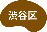 渋谷区