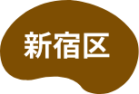 新宿区