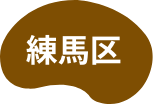 練馬区
