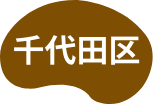 千代田区