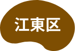 江東区