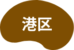 港区